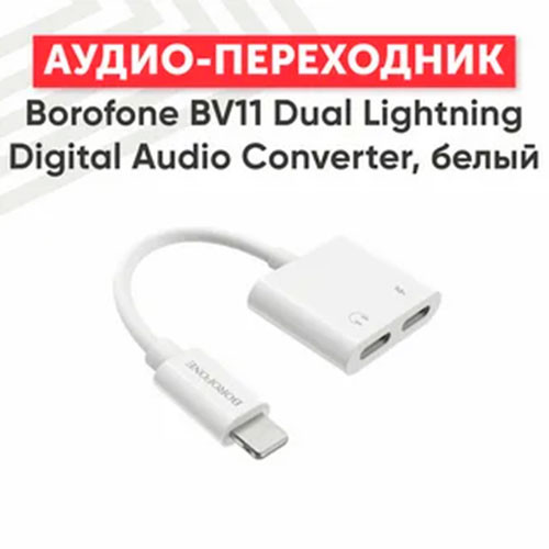 Кабель цифровой аудио конвертер Borofone BV11 Dual Lightning 2 A White (BV11W) | MobileTm