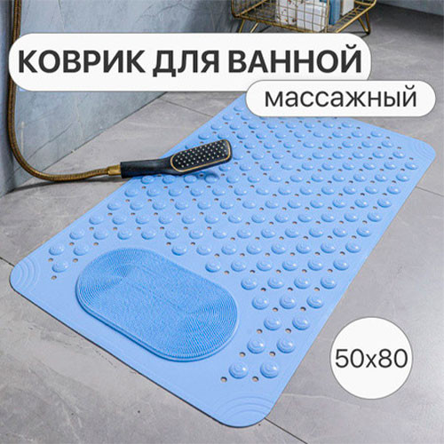 Нескользящий коврик для душа Массажный коврик для ванной, душа и ванной 50*80 | MobileTm