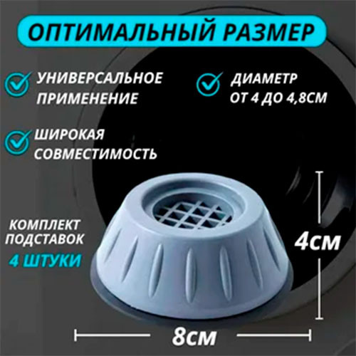 Антивибрационные подставки для стиральных машин, холодильников, под ножки кресел. 4 шт | MobileTm
