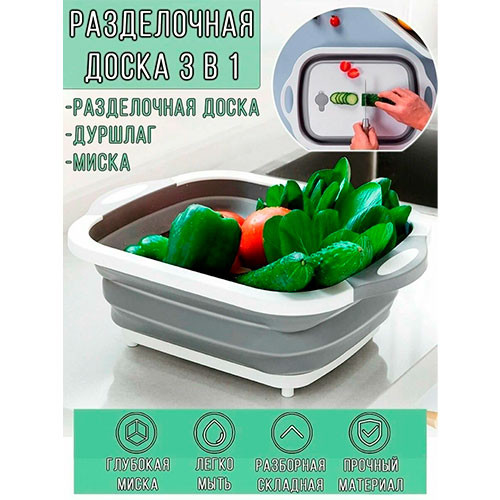 Складная разделочная доска для мытья и нарезки овощей Многофункциональная разделочная доска чаша-трансформер | MobileTm