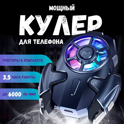 Триггер и мобильный кулер | MobileTm