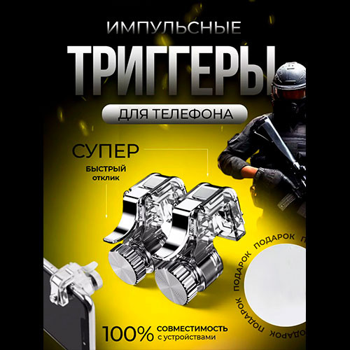 ПАД ТРИГГЕРЫ L1R1 ДЛЯ ТЕЛЕФОНА PUBG FORTNITE | MobileTm