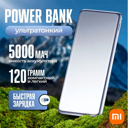 Xiaomi Ультратонкий внешний аккумулятор 5000 мАч Серебристый | MobileTm