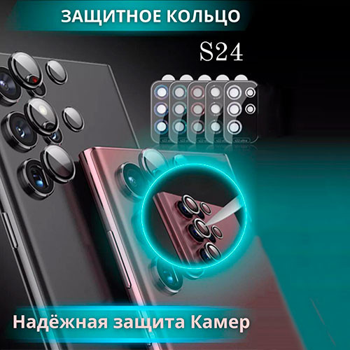 Защитные линзы на камеру для Samsung S24 /24 Ultra | MobileTm