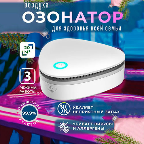 Портативный озонатор для дома | MobileTm