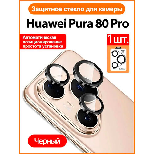 Защитная камера Huawei Pura 80 Pro/ P80 Pro Plus | MobileTm