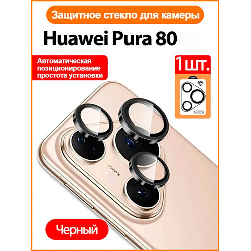 Защитная камера Huawei Pura 80 | MobileTm