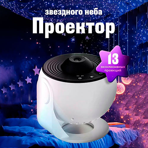 Проектор планетарий звездного неба | MobileTm