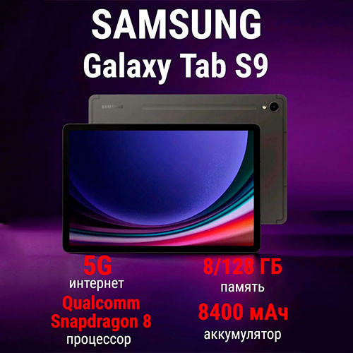 SAMSUNG Galaxy Tab S9 5G 8/128GB | MobileTm