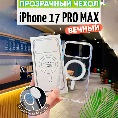 Чехол на iPhone 17 Pro Max MagSafe прозрачный с магнитом | MobileTm