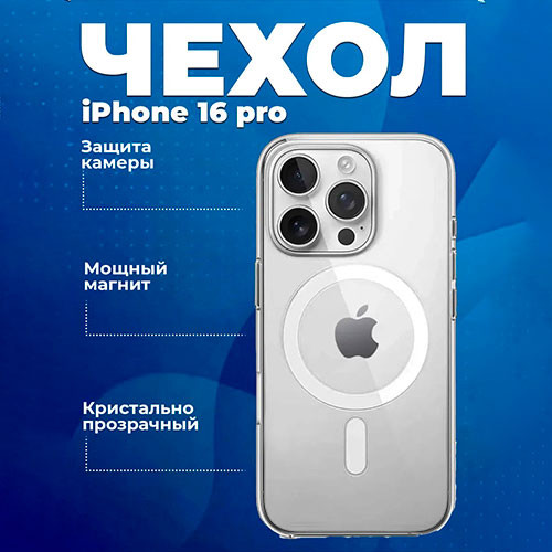 Чехол на iPhone 16 Pro MagSafe прозрачный с магнитом | MobileTm