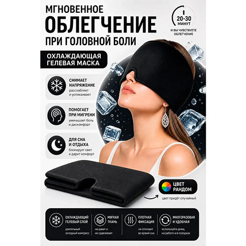 Гелевая маска для снятия головной боли | MobileTm