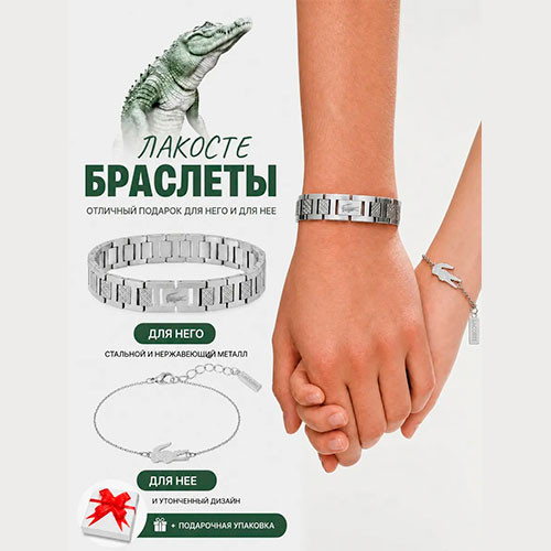 Браслет LACOSTE ,Парные браслеты 2 шт | MobileTm