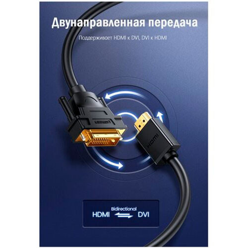 Кабель Ugreen 10135 UGREEN HD106 HDMI-DVI, черный | MK01098