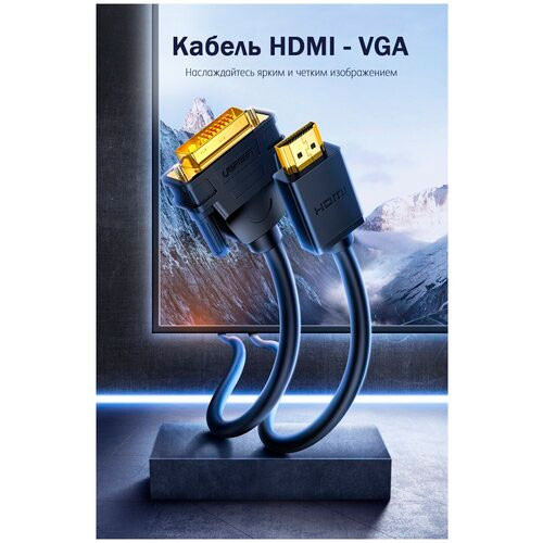 Кабель Ugreen 10135 UGREEN HD106 HDMI-DVI, черный | MK01098