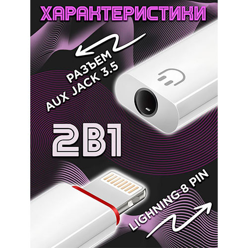 Переходник для наушников AUX iPhone Lightning на аукс 3.5 | MK02754