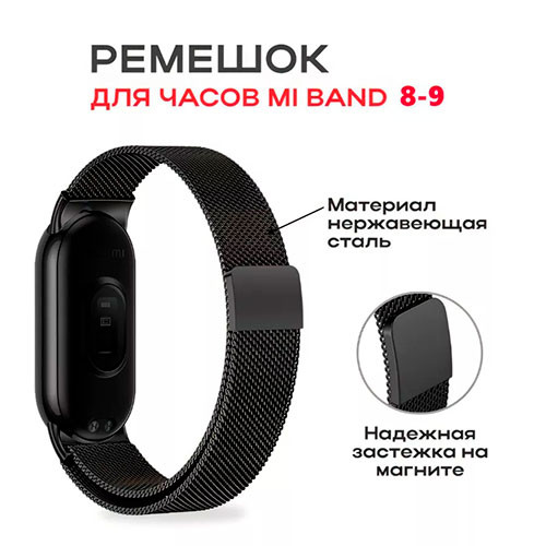 Ремешок для Xiaomi Mi Band 8/9 Металлический | MK02881