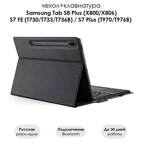 Чехол с клавиатурой для Samsung Tab S7 Plus S8 Plus S7 FE | MK02890