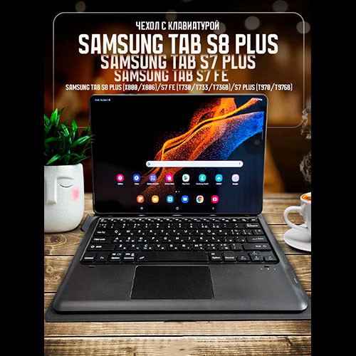 Чехол с клавиатурой для Samsung Tab S7 Plus S8 Plus S7 FE | MK02890