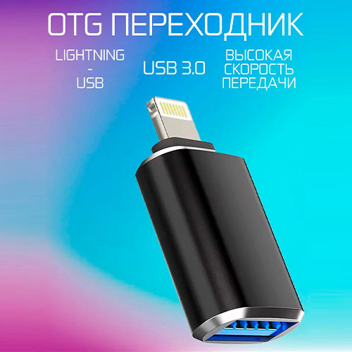 Переходник для iPhone USB Lightning OTG | MK02900