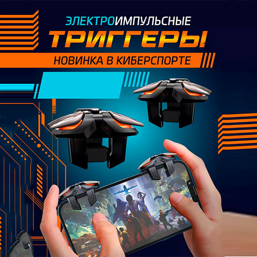 Триггеры электроимпульсные для мобильных игр, для Pubg | MK02995