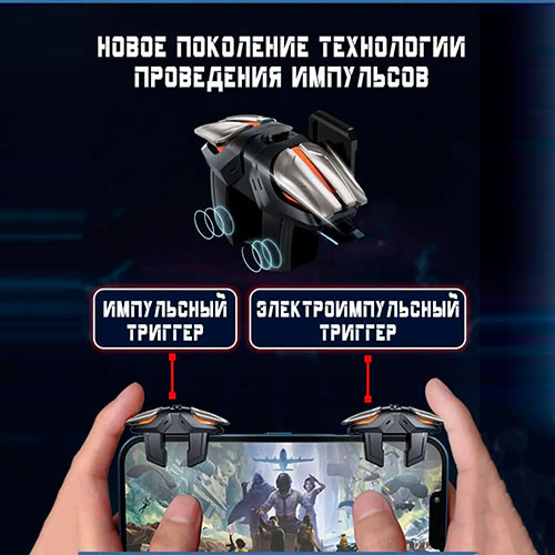 Триггеры электроимпульсные для мобильных игр, для Pubg | MK02995