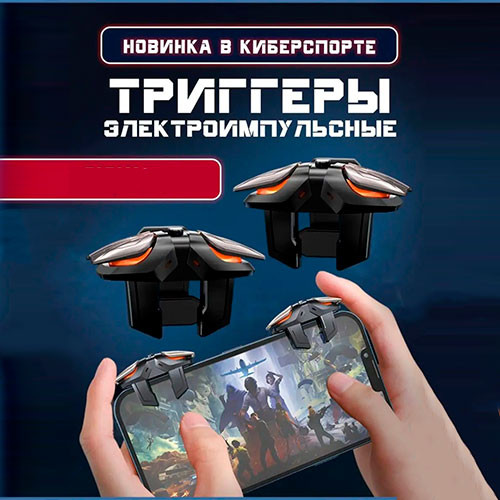 Триггеры электроимпульсные для мобильных игр, для Pubg | MK02995