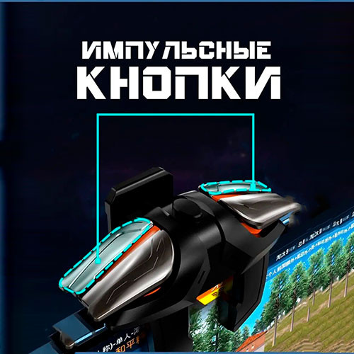 Триггеры электроимпульсные для мобильных игр, для Pubg | MK02995