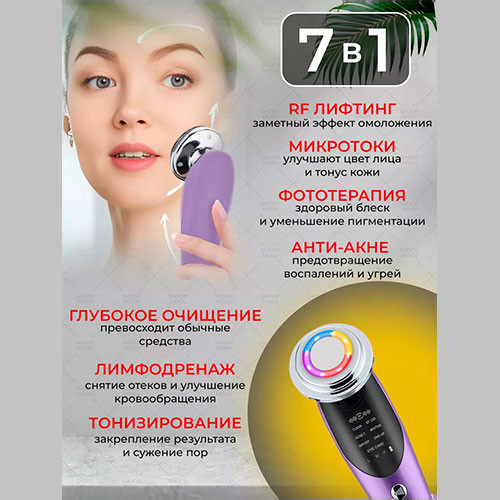 7 в 1 Массажер для лица с RF и EMS/Цв.:фиолетовый тип1 | MK02997