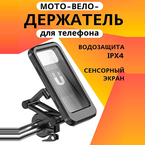 Держатель для телефона на велосипед и мотоцикл водостойкий | MK03015