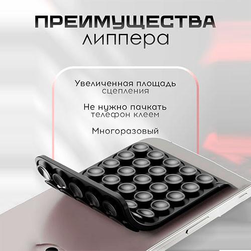 Липпер двухсторонний держатель присоска для телефона | MK03062