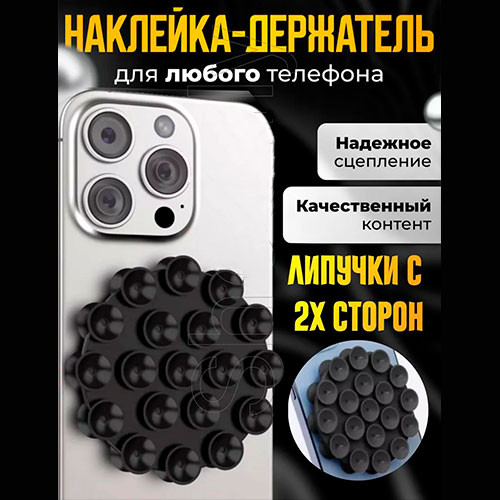 Липпер двухсторонний держатель присоска для телефона | MK03063