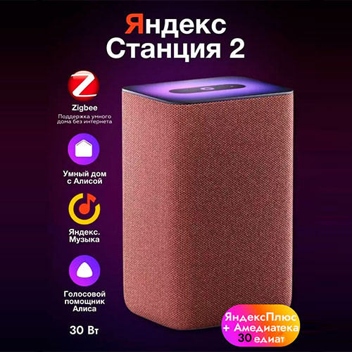 Умная колонка Яндекс Станция 2 с Алисой | MK03090