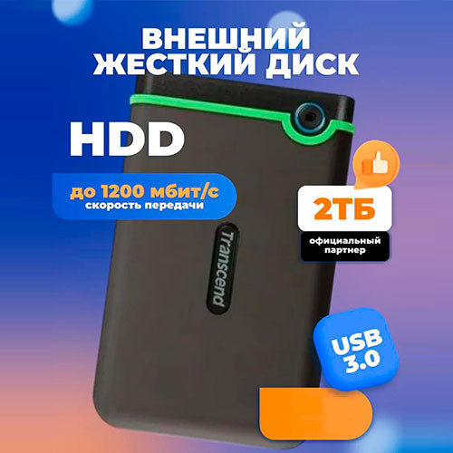 Внешний жесткий TRANSCEND USB 3.1 Portable HDD 2TB | MK03099