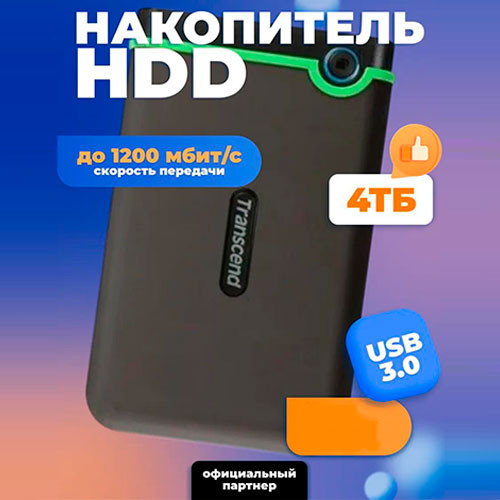 Внешний жесткий диск TRANSCEND USB 3.1 Portable HDD 4TB | MK03100