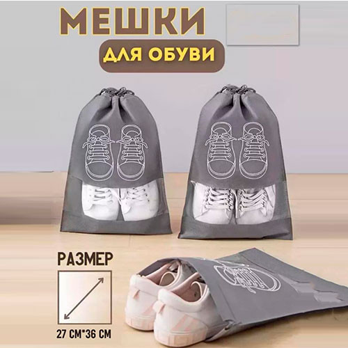Мешок для хранения обуви 1 комплект | MK03120