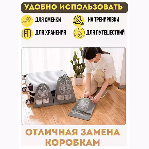 Мешок для хранения обуви 1 комплект | MK03120