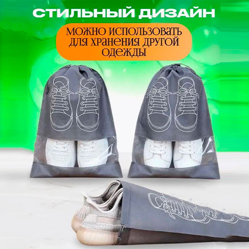 Мешок для хранения обуви 1 комплект | MK03120