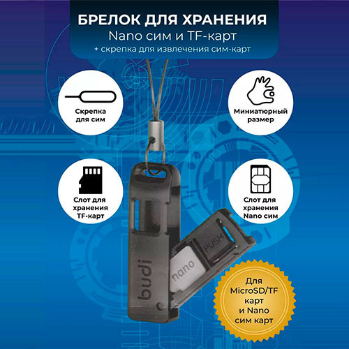Брелок органайзер для TF и SIM карт с ключом для сим карт | MK03151