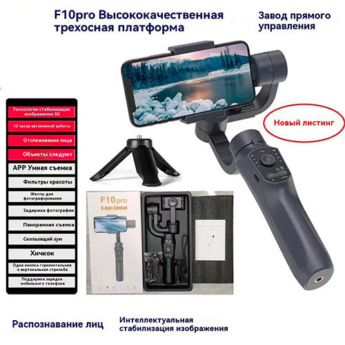 F10 Pro- стабилизатор для смартфонов | MK03188