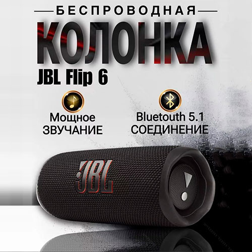Беспроводная музыкальная колонка Bluetooth Flip 6 Original. | MK03189