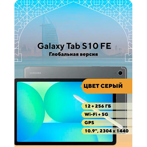 SAMSUNG SM-X526B Galaxy Tab S10 FE 5G 12/256GB | MK03207