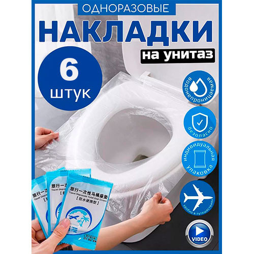Одноразовые накладки на унитаз (6 Шт) | MK03230