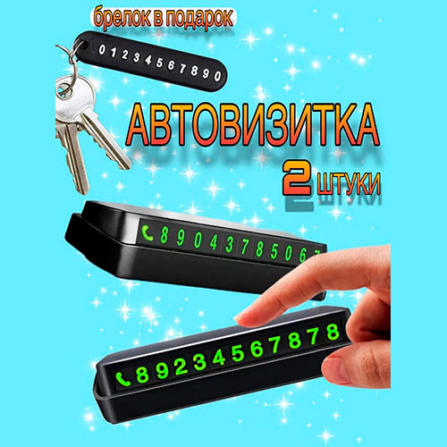 Автомобильная карта с телефоном для временной парковки | MK01052