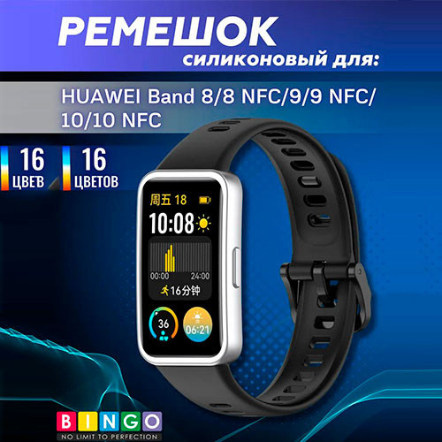 Ремешок для Huawei Band 10 Band 8 Band 9 NFC | MK03262