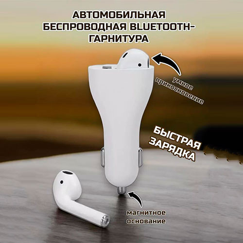Беспроводной наушник в прикуриватель | MK03264