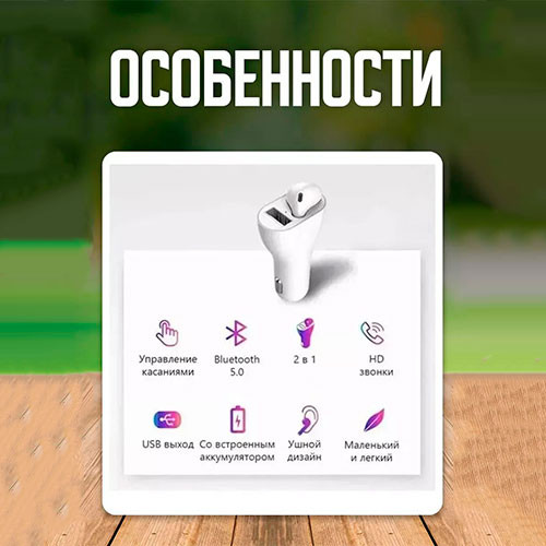 Беспроводной наушник в прикуриватель | MK03264