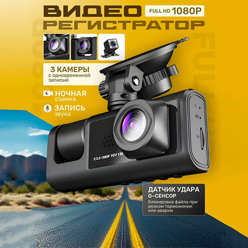 Автомобильный видеорегистратор 3 в 1 | MK03331