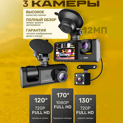 Автомобильный видеорегистратор 3 в 1 | MK03331