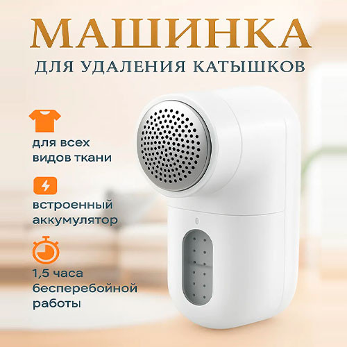 Машинка для удаления катышков | MK03447